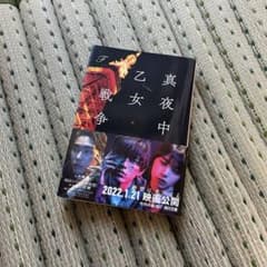 真夜中乙女戦争 永瀬廉 帯付き 角川 KADOKAWAのサムネイル