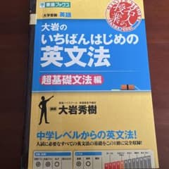 大岩のいちばんはじめの英文法のサムネイル