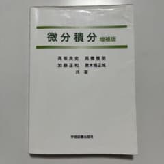 微分積分 増補版のサムネイル