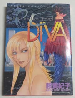 初版】パラサイト・イヴ Diva: N.Y.死の歌姫1巻 - メルカリ