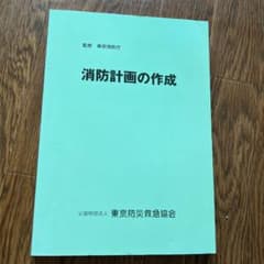 消防計画の作成 東京消防庁監修のサムネイル