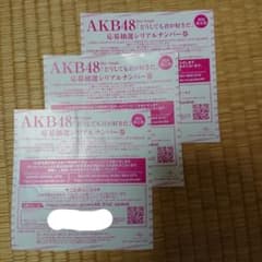 AKB48 61stシングル「どうしても君が好きだ」イベント参加券 3枚のサムネイル