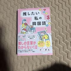 推したい私の韓国語 - K-POP、ドラマ、映画から沼落ちした人のための韓国語…のサムネイル