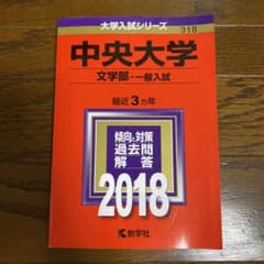 中央大学(文学部-一般入試) 2018年版のサムネイル