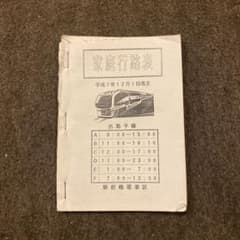 鉄道　新前橋電車区　乗務員行路表 鉄道 新前橋電車区 乗務員行路表 - メルカリ