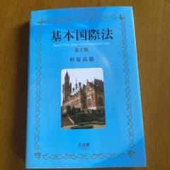 基本国際法　第三版　杉原 高嶺のサムネイル