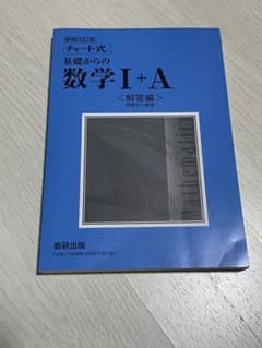 青チャートIA 解答編のサムネイル