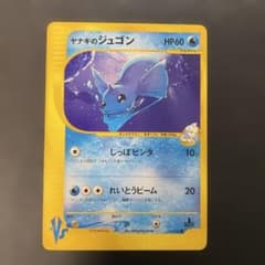 ポケモンカードVS ヤナギのジュゴン 039/141 3b2 - メルカリ
