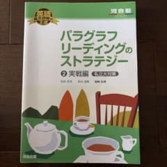 パラグラフリーディングのストラテジー 2 実戦編 私立大対策のサムネイル