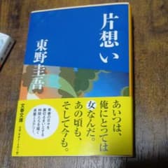 片想い 東野圭吾のサムネイル