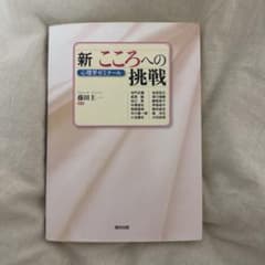 新 こころへの挑戦 心理学ゼミナールのサムネイル