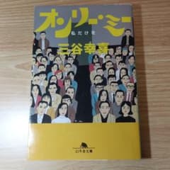 オンリー・ミー 私だけを 三谷幸喜 幻冬舎文庫のサムネイル
