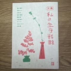 文集 私の生存戦略 生活綴方出版部のサムネイル