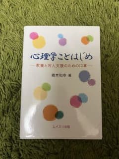 心理学ことはじめ 橋本和幸著 ムイズリ出版のサムネイル