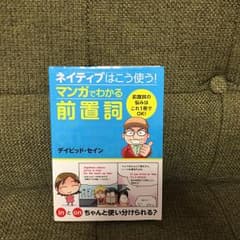 ネイティブはこう使う!マンガでわかる前置詞のサムネイル