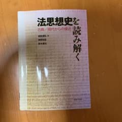 法思想史を読み解く 古典/現代からの接近のサムネイル