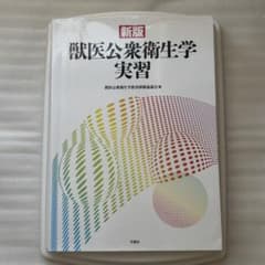 新版 獣医公衆衛生学実習 学窓社 医学部 獣医 薬学 動物看護 大学 教科書
