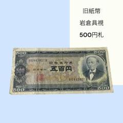 ◆旧500円札/連番６枚【岩倉具視/旧紙幣】 お値下げ】旧紙幣 日本銀行券 岩倉具視500円札【前期1桁・未使用