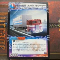 デュエルマスターズ 時空の司令 コンボイ・トレーラーのサムネイル