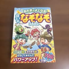 あたまがよくなる!寝る前なぞなぞ366日のサムネイル