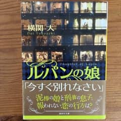 ルパンの娘のサムネイル