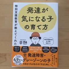 特別支援教育が教えてくれた 発達が気になる子の育て方のサムネイル