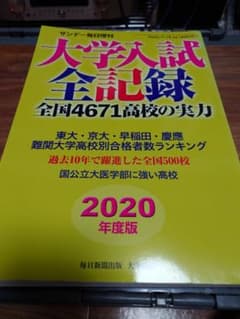 大学入試全記録2020のサムネイル