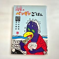​情熱のペンギンごはん 糸井重里 湯村輝彦 テリー・ジョンスンのサムネイル