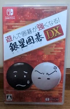 遊んで囲碁が強くなる!銀星囲碁DX