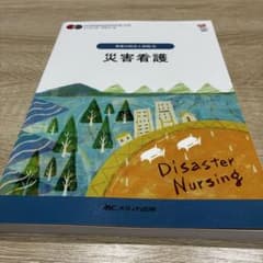 災害看護 看護の統合と実践3 第5版第4刷のサムネイル