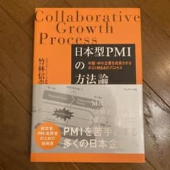 日本型PMIの方法論 中堅・中小企業を成長させるポストM&Aのプロセスのサムネイル