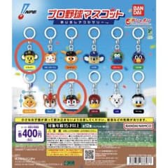 プロ野球マスコット　めじるしチャーム　2種のサムネイル
