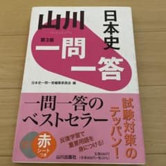 山川一問一答日本史のサムネイル