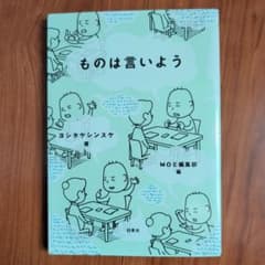 ものは言いよう ヨシタケシンスケ著のサムネイル