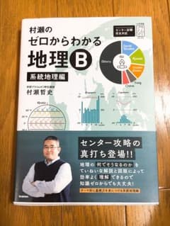 ogr様専用 村瀬のゼロからわかる地理B 系統地理編のサムネイル
