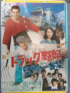 トラック野郎 ポスター カレンダー 2017 ありし日の名優たちに ポスター映画 2026年最新】Yahoo!オークション -トラック野郎 ポスターの中古品