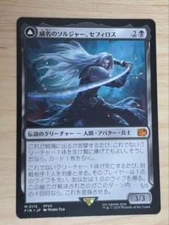 威名のソルジャー、セフィロス mtg ff 完美品　＋αのサムネイル