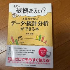 それ、根拠あるの?と言わせないデータ・統計分析ができる本のサムネイル