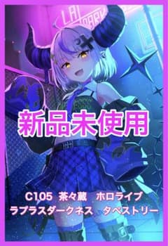 C105 茶々蔵 ホロライブ ラプラス・ダークネス B2タペストリー コミケ 