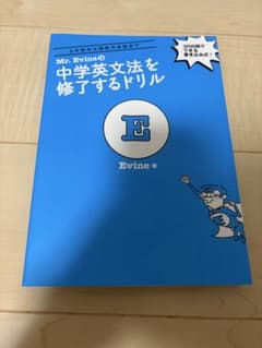 Mr. Evineの中学英文法を修了するドリルのサムネイル