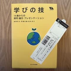 学びの技 14歳からの探究・論文・プレゼンテーションのサムネイル
