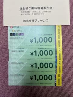 グリーンズ　優待　4000円分のサムネイル