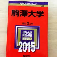 駒澤大学 赤本 2015のサムネイル