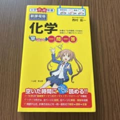化学早わかり 一問一答のサムネイル