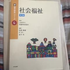 新基本保育シリーズ 4 社会福祉 第2版のサムネイル
