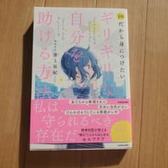 10代から身につけたい ギリギリな自分を助ける方法のサムネイル