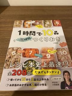 即時発送　1時間で10品 超時短つくりおきのサムネイル