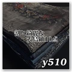 着物と帯オレンジ y510◾️割と綺麗な正絹大島紬10点◾️ - メルカリ
