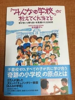 「みんなの学校」が教えてくれたことのサムネイル