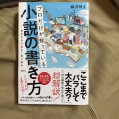 プロだけが知っている小説の書き方のサムネイル